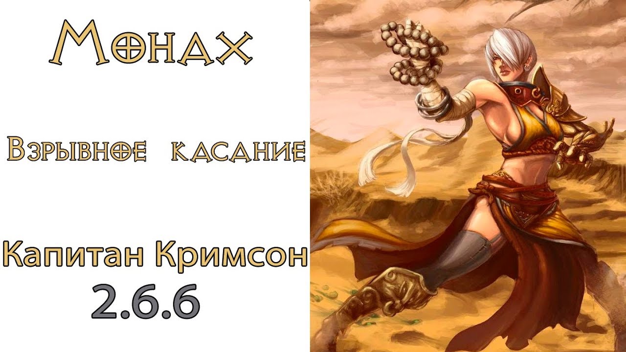 Diablo 3:  Монах  Взрывное Касание в сете Капитана Кримсона и  Стратагема Ульяны  2.6.6