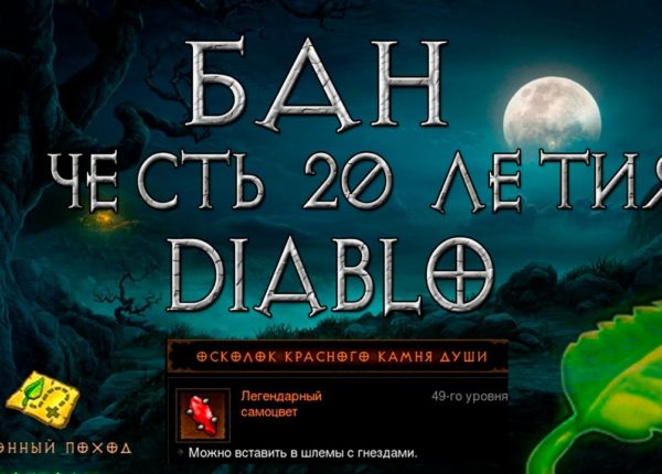 Diablo 3: бан за баг осколка красного камня души