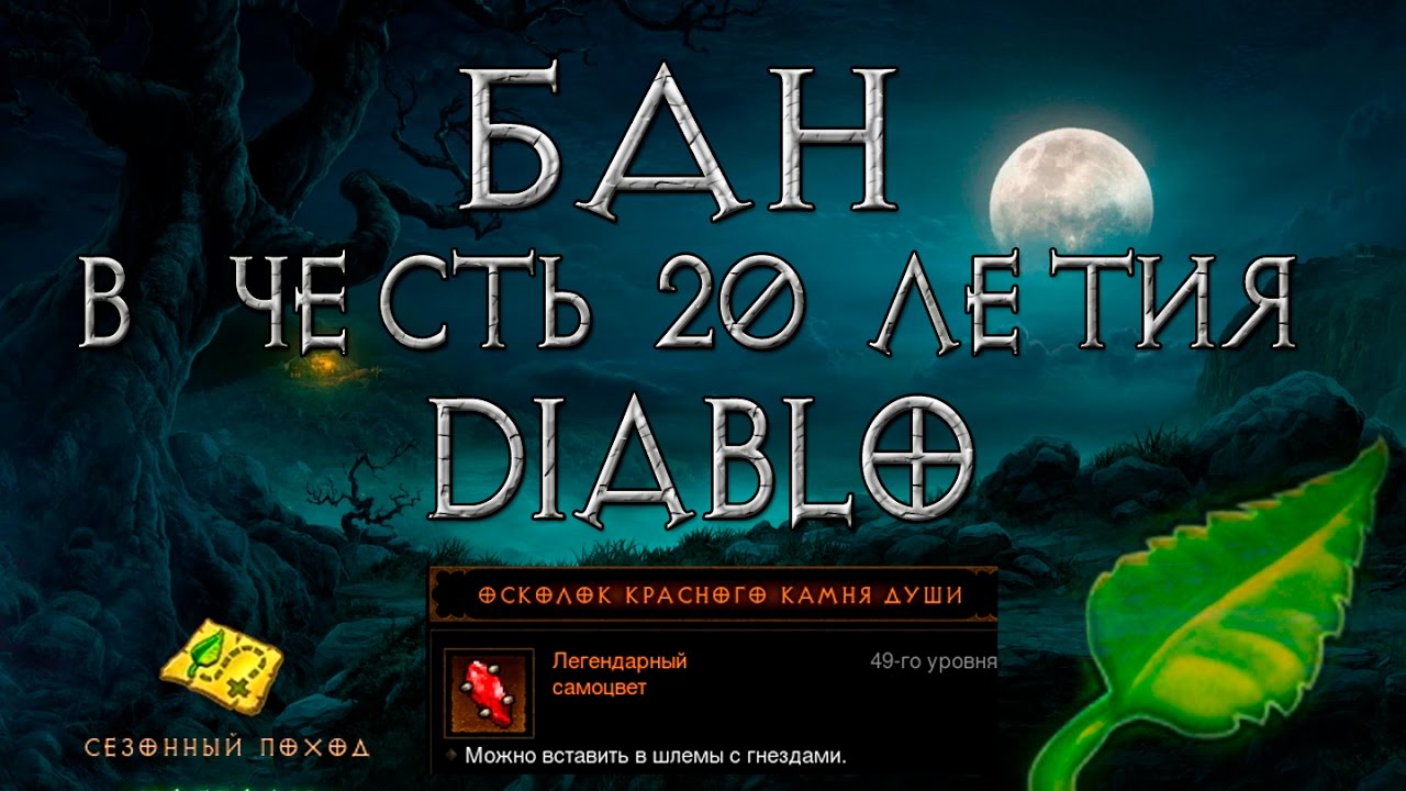 Diablo 3: бан за баг осколка красного камня души