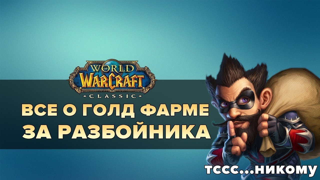 ФАРМ ГОЛДЫ ЗА РАЗБОЙНИКА | World of Warcraft: Classic