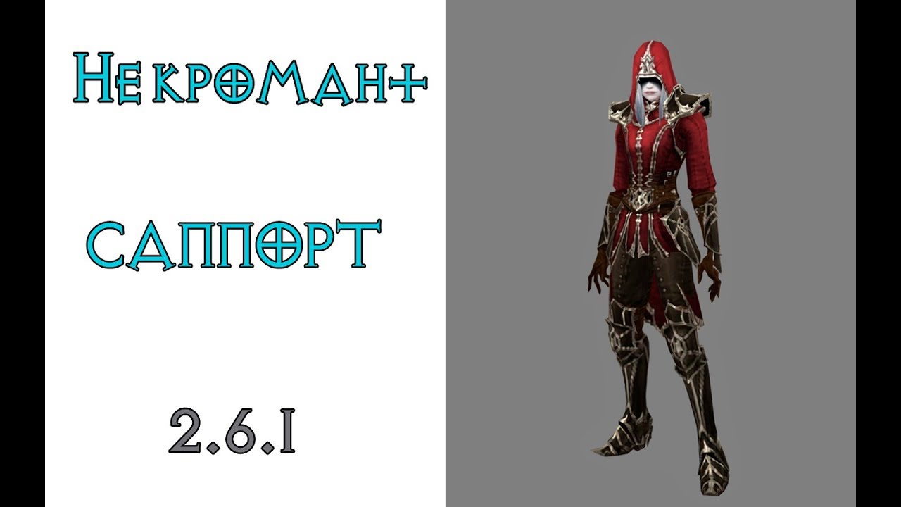 Diablo 3: билд шрайн некромант саппорт 2.6.1
