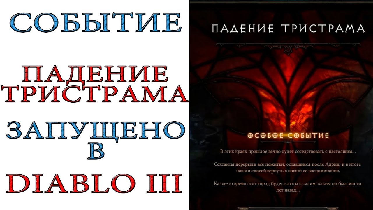 Diablo 3: Запущено событие "ПАДЕНИЕ ТРИСТРАМА"