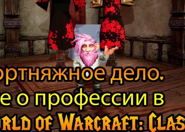 Портняжное дело. Все о профессии в World of Warcraft: Classic