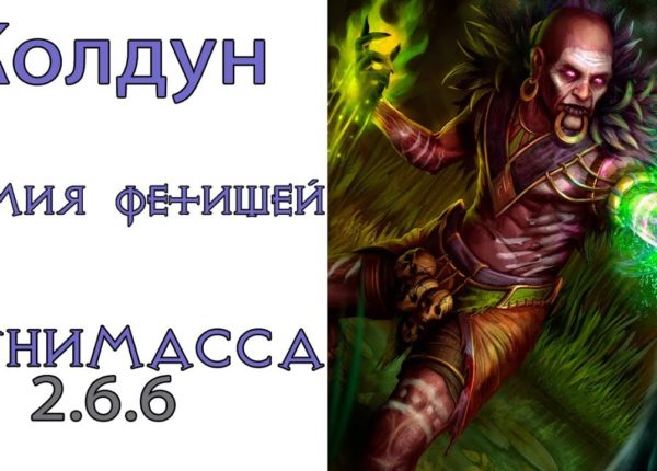 Diablo 3: ТОР Колдун (120 ВП) Армия фетишей и  Отравленный дротик в сете Призрак Зунимассы 2.6.6