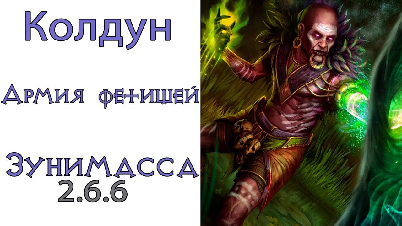 Diablo 3: ТОР Колдун (120 ВП) Армия фетишей и  Отравленный дротик в сете Призрак Зунимассы 2.6.6