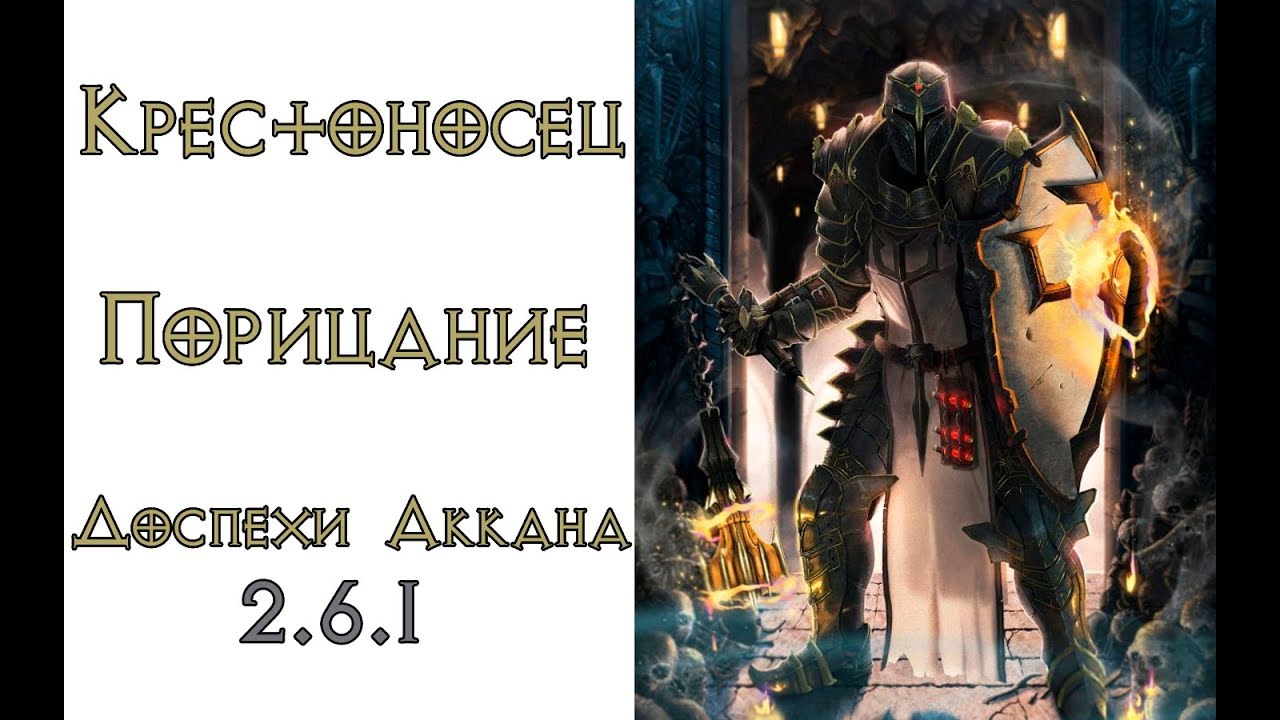 Diablo 3: ТОП Крестоносец (110 ВП) Порицание в сете Доспехи Аккана 2.6.1