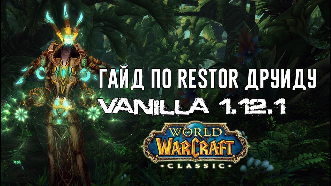 Лучший Гайд по Restor Друиду - World of WarCraft Classic 1.12.1 (Аддоны, Таланты, Статы, Химия)