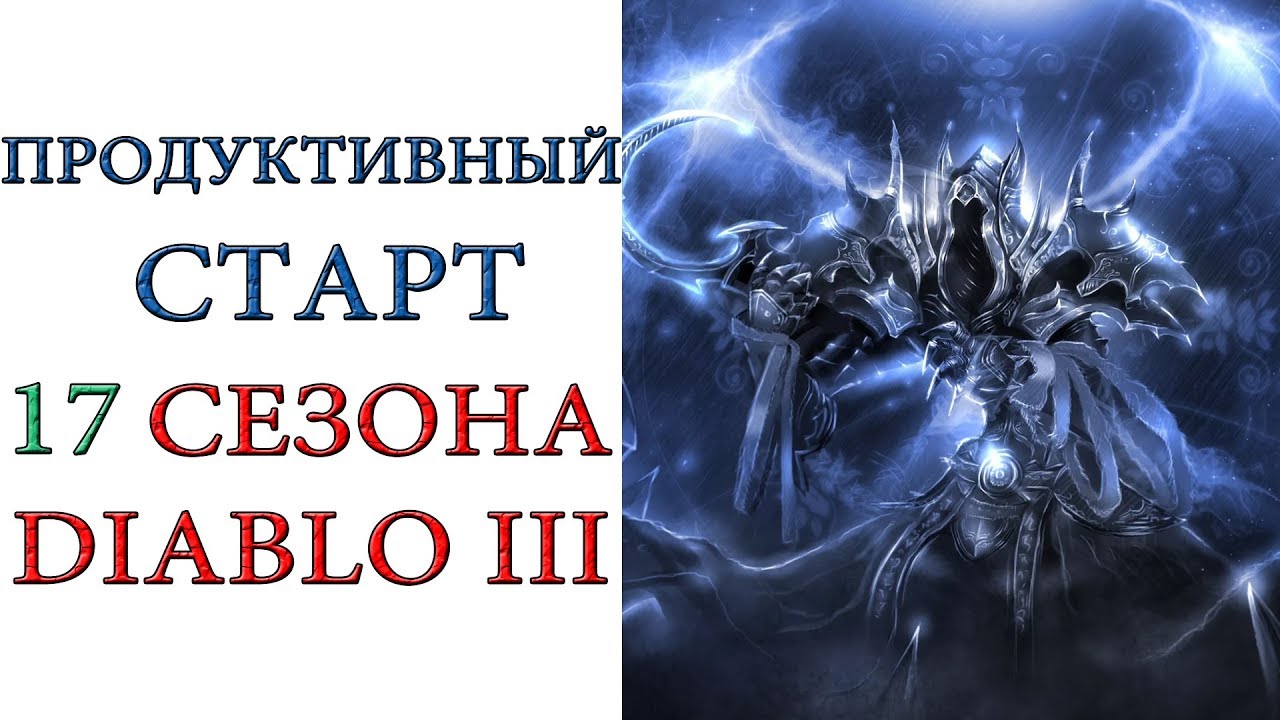 Diablo 3: продуктивный старт 17 сезона