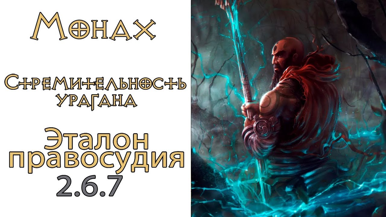 Diablo 3: Лучший Монах Стремительность урагана в сете Эталон Эталон Справедливости 2.6.8