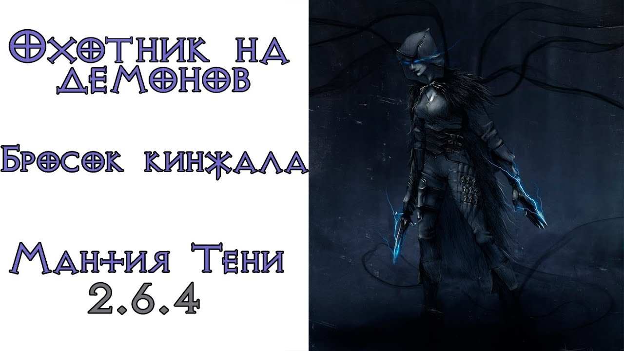 Diablo 3: TOП убийца боссов Охотник на демонов Бросок кинжала в сете Мантия тени 2.6.4
