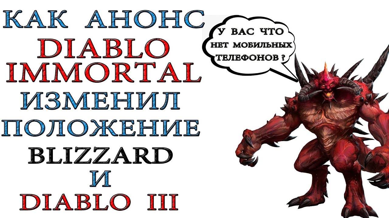 Diablo Immortal: Как анонс игры и одна фраза,  сказались на Diablo 3 и  Blizzard