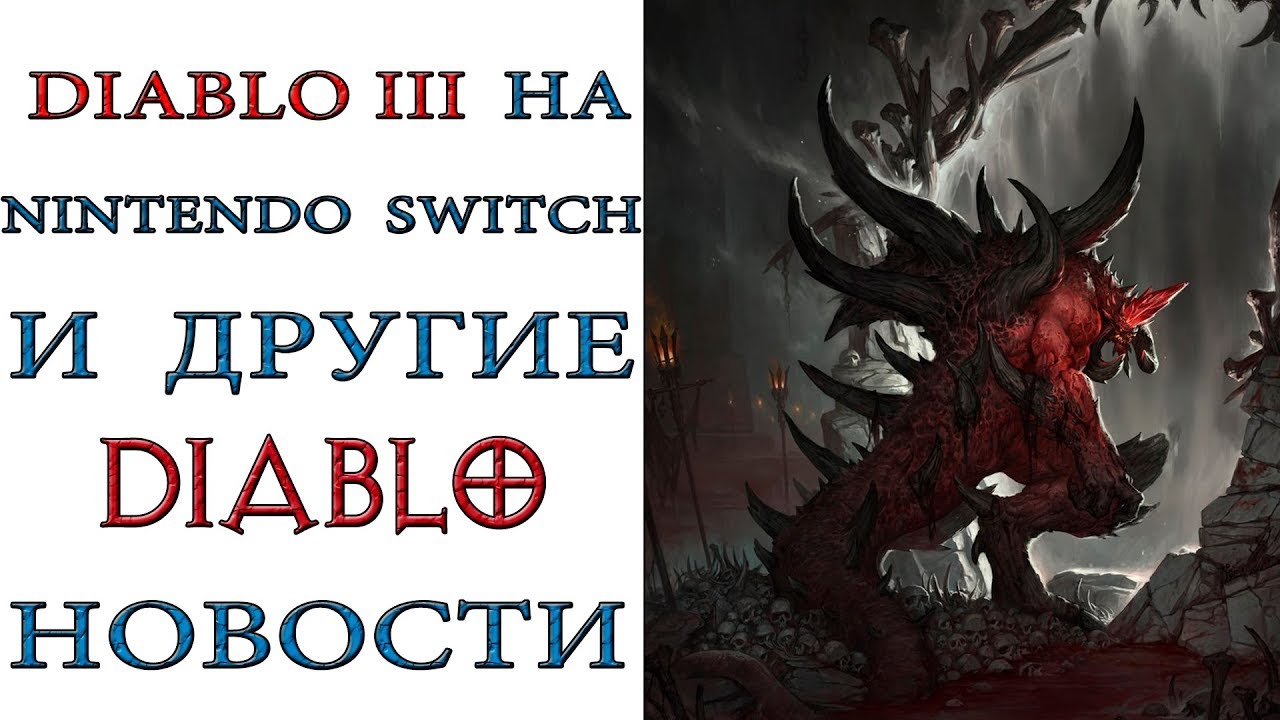 Diablo 3:  На портативной Nintendo switch и Новые комиксы