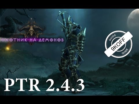 Diablo 3: билд генератор как новый тип охотника на демонов PTR 2.4.3