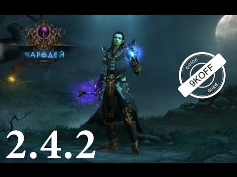 Diablo 3: TOП билд для чародея в сольной игре 2.4.2