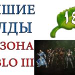 Diablo 3: Лучшие билды для  18 сезона