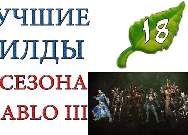 Diablo 3: Лучшие билды для  18 сезона