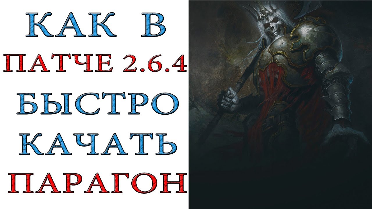 Diablo 3: Быстрая прокачка парагона в пати новой группой 2.6.4