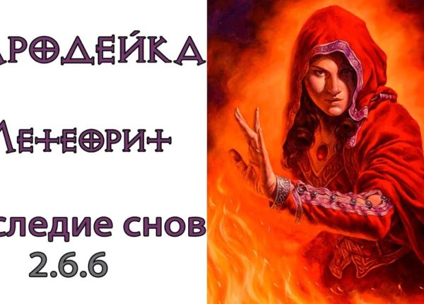 Diablo 3: TOP ПАТИ LoD Чародей (150 ВП) Архонт - Метеорит и Наследие снов 2.6.6