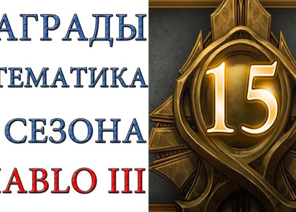 Diablo 3: награды 15 сезона патча 2.6.1