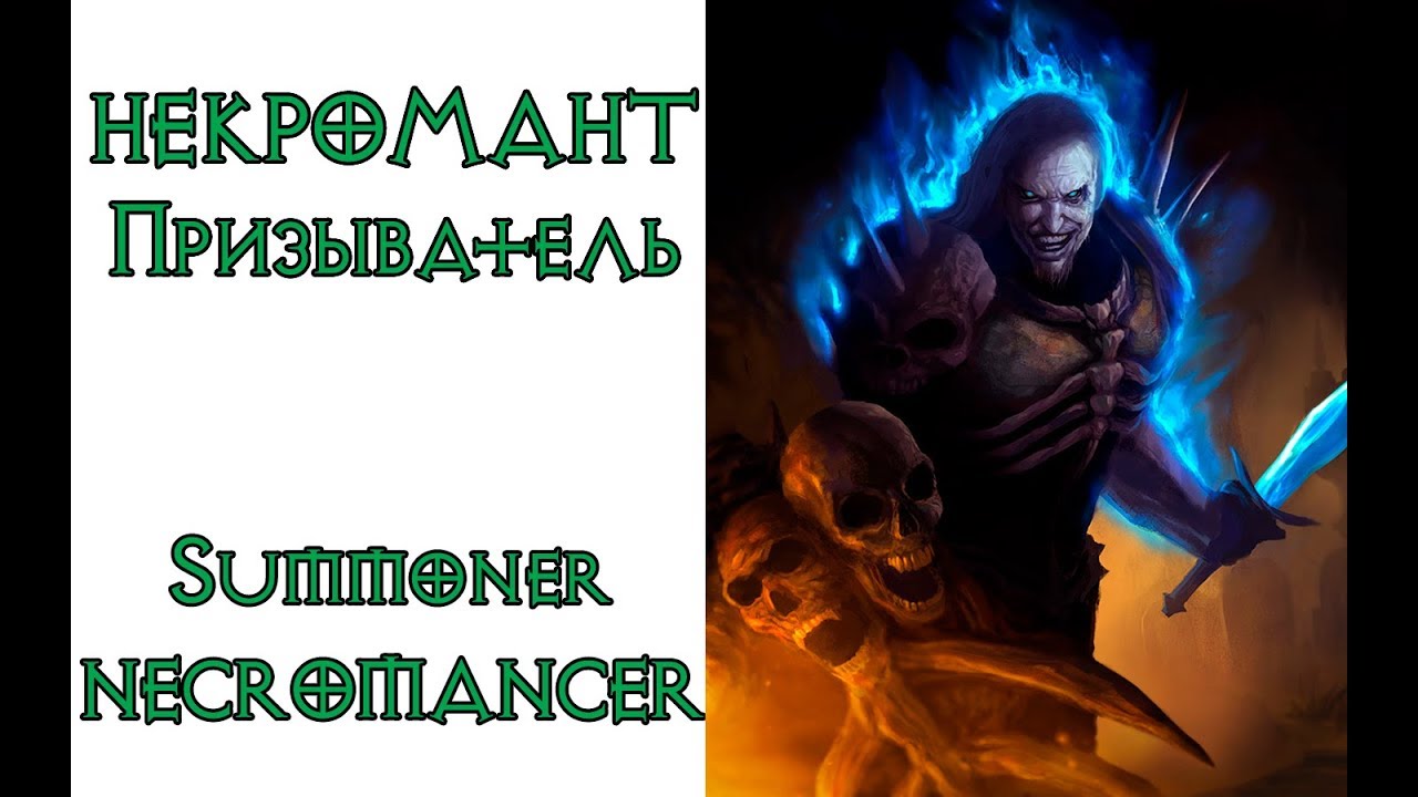 Diablo 2:  Некромант Призыватель ( Summoner Necromancer )