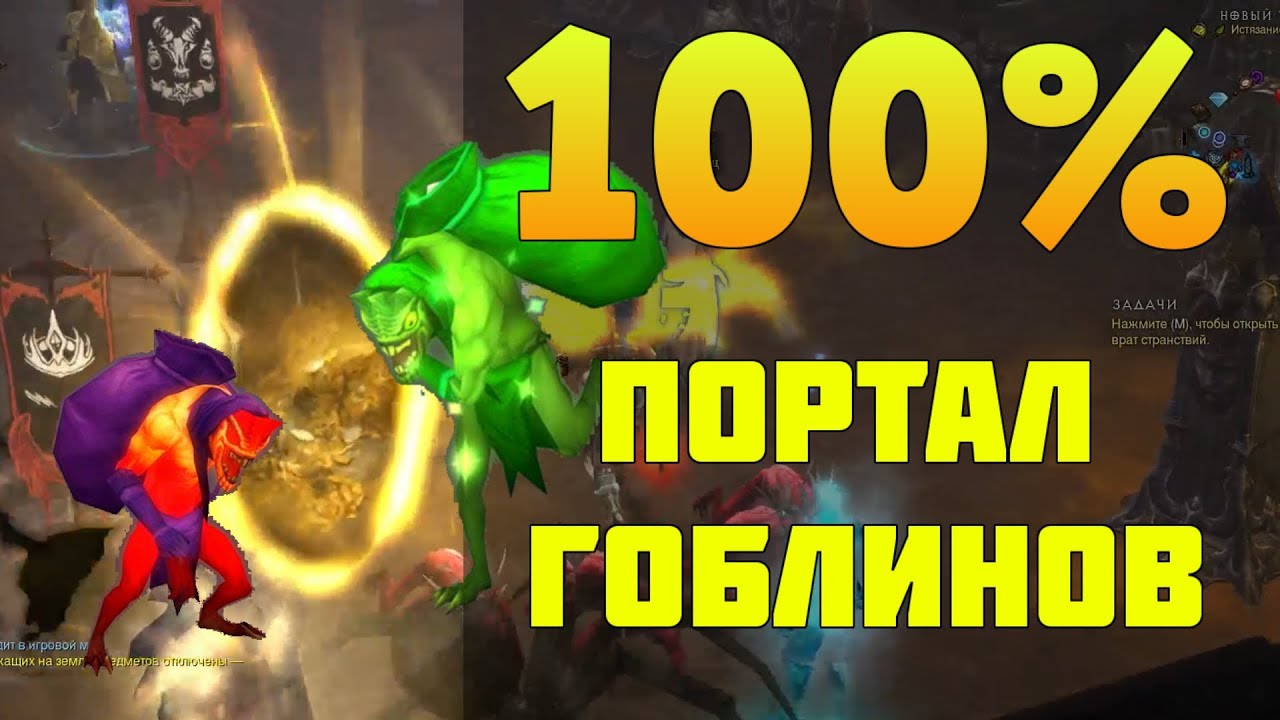 Diablo 3: Как попасть в сокровищницу гоблинов 100% вариант!