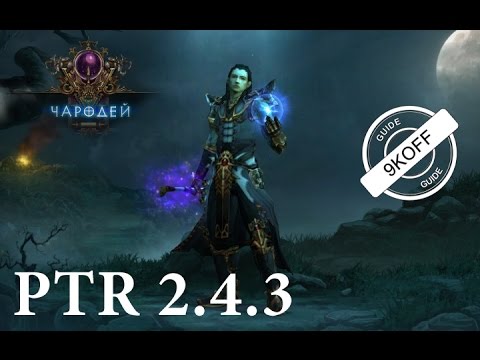 Diablo 3: новый ТОП билд для чародея PTR 2.4.3