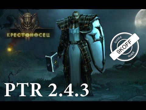 Diablo 3: размашистый роланд, как ТОП билд для крестоносца PTR 2.4.3