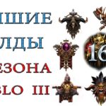 Diablo 3: Лучшие билды для  16 сезона