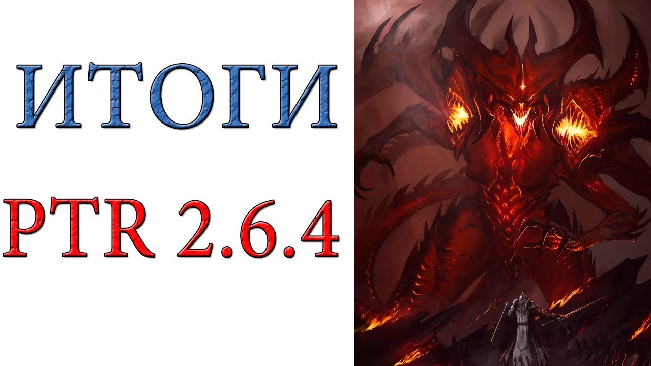 Diablo 3: Итоги PTR патча 2.6.4