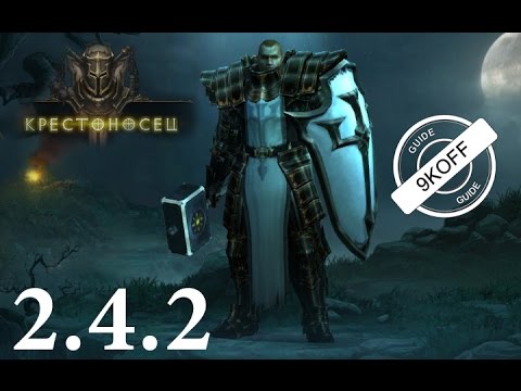 Diablo 3: TOП билд для крестоносца в сольной игре LoN (наследие кошмаров) 2.4.2