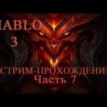 Проходим Diablo 3 и общаюсь с подписчиками / Часть # 7 / Акт 5 / Некромант