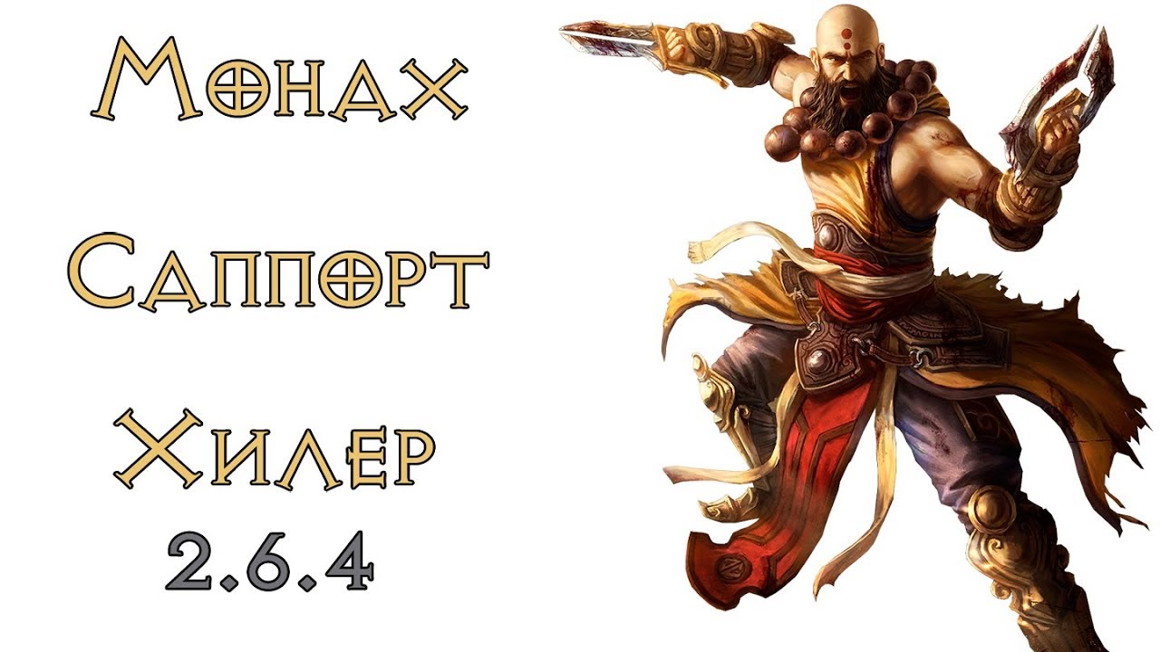 Diablo 3: Монах саппорт для высоких (130+)  порталов пати хиллер 2.6.4