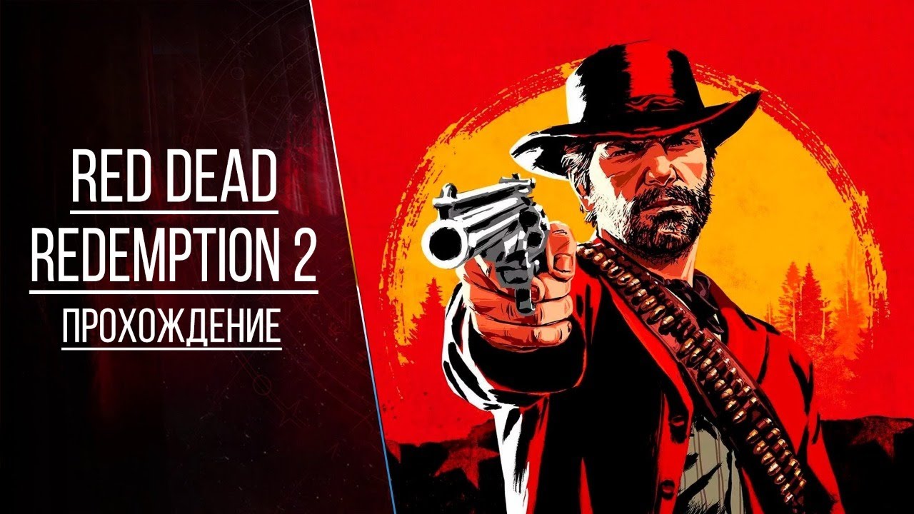 Red Dead Redemption 2, ч1.