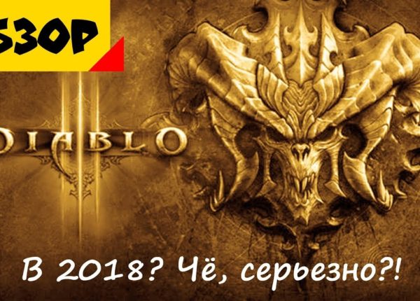 Diablo III Спустя 6 лет | Никогда не поздно!! [Обзор]