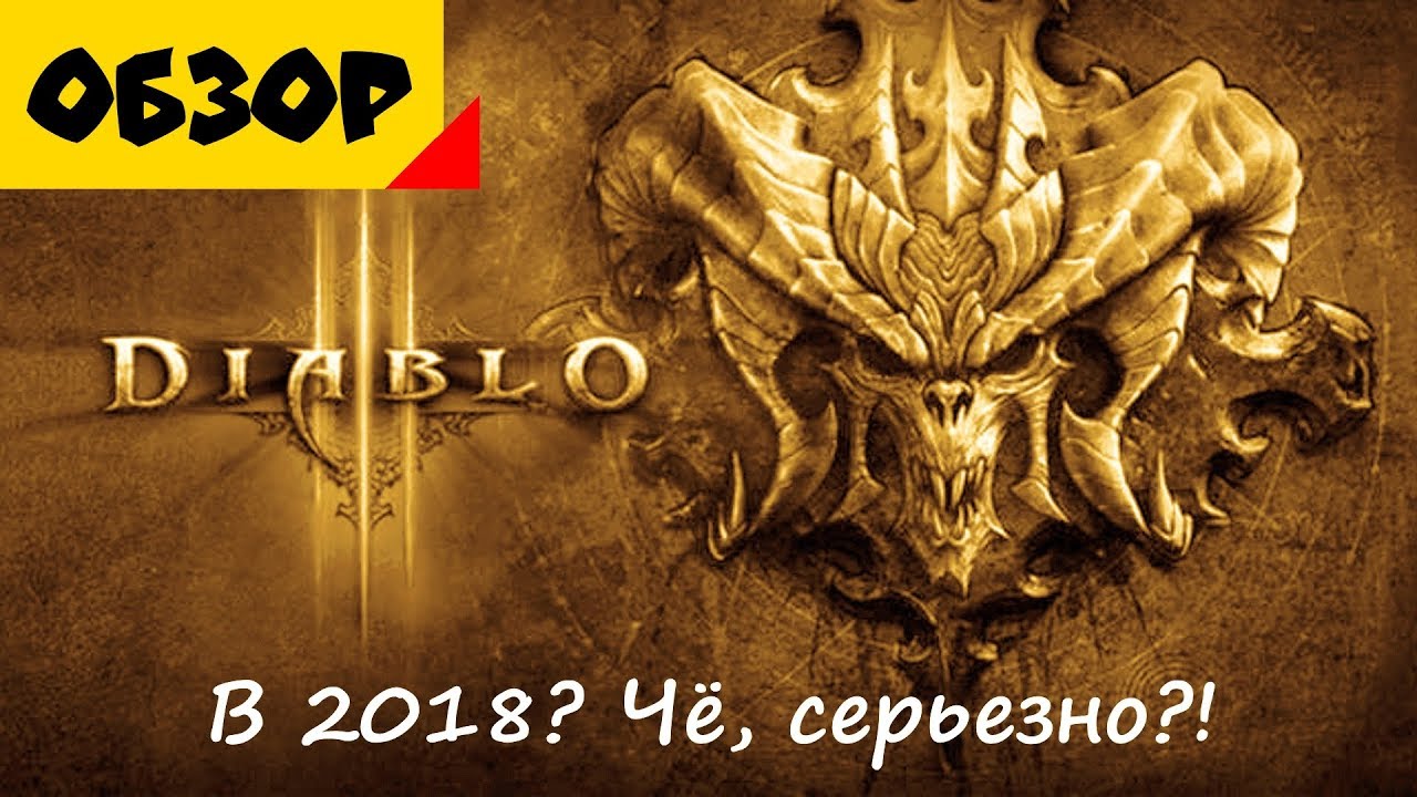 Diablo III Спустя 6 лет | Никогда не поздно!! [Обзор]