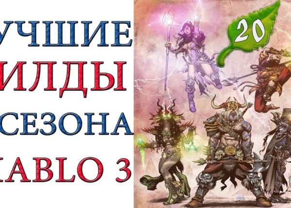 Diablo 3: Лучшие билды для  20 сезона