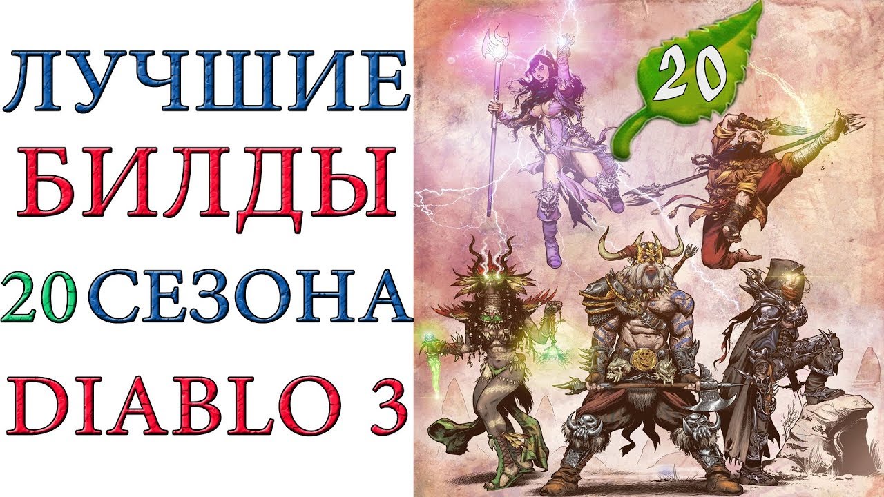 Diablo 3: Лучшие билды для  20 сезона