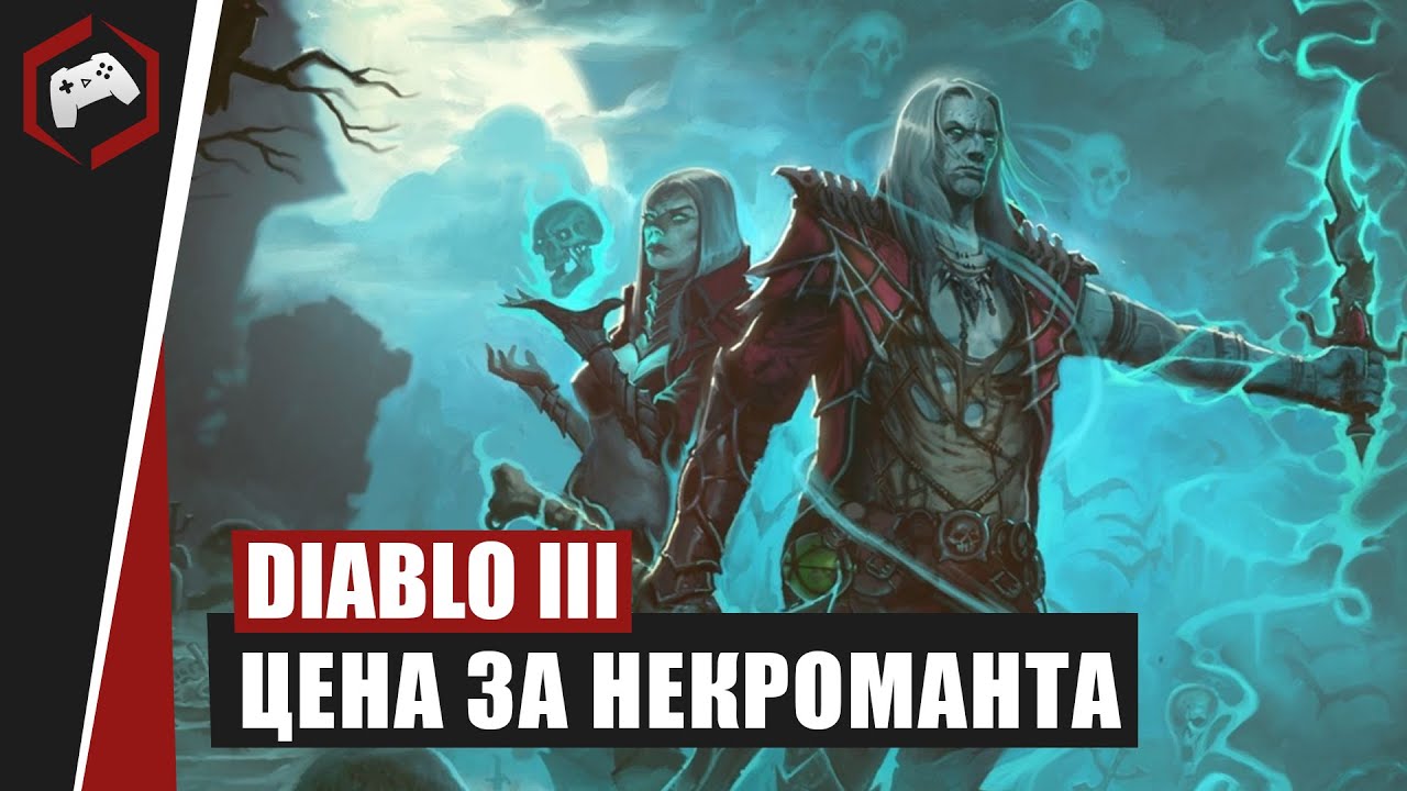 Сколько стоит Некромант | Diablo 3