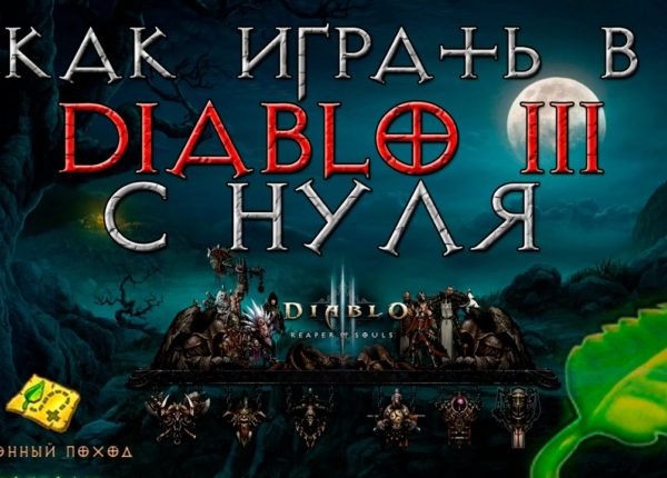 как играть в Diablo 3 с нуля