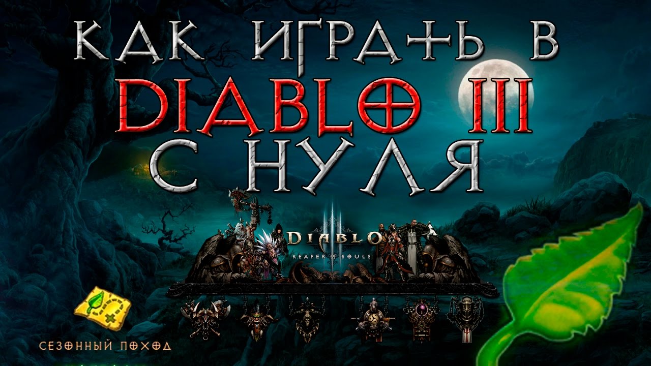 как играть в Diablo 3 с нуля