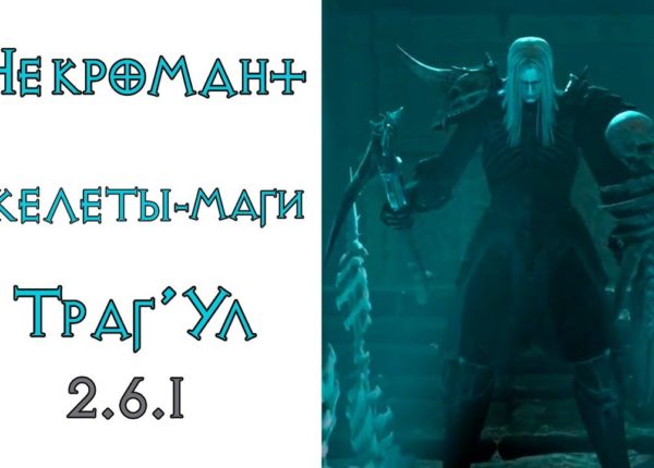 Diablo 3: некромант петовод кровавый маг в сете Аватар Траг'Ула 2.6.1