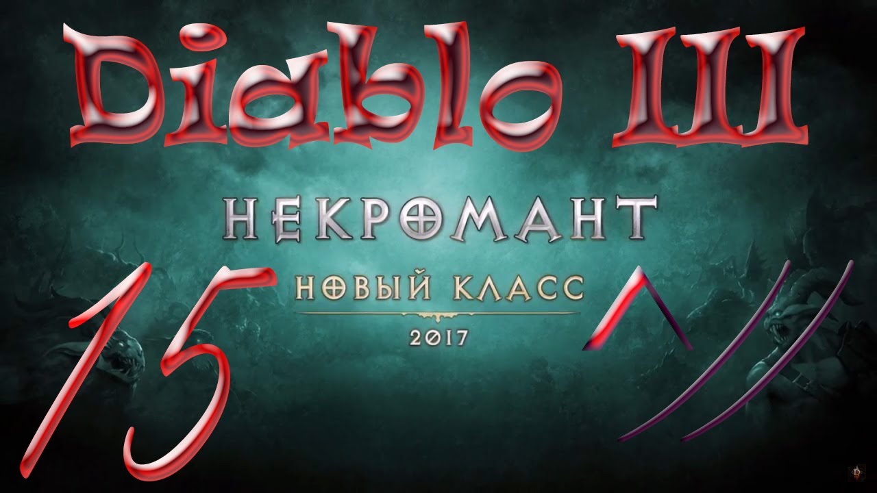 Diablo III “Возвращение Некроманта”. Прохождение #15