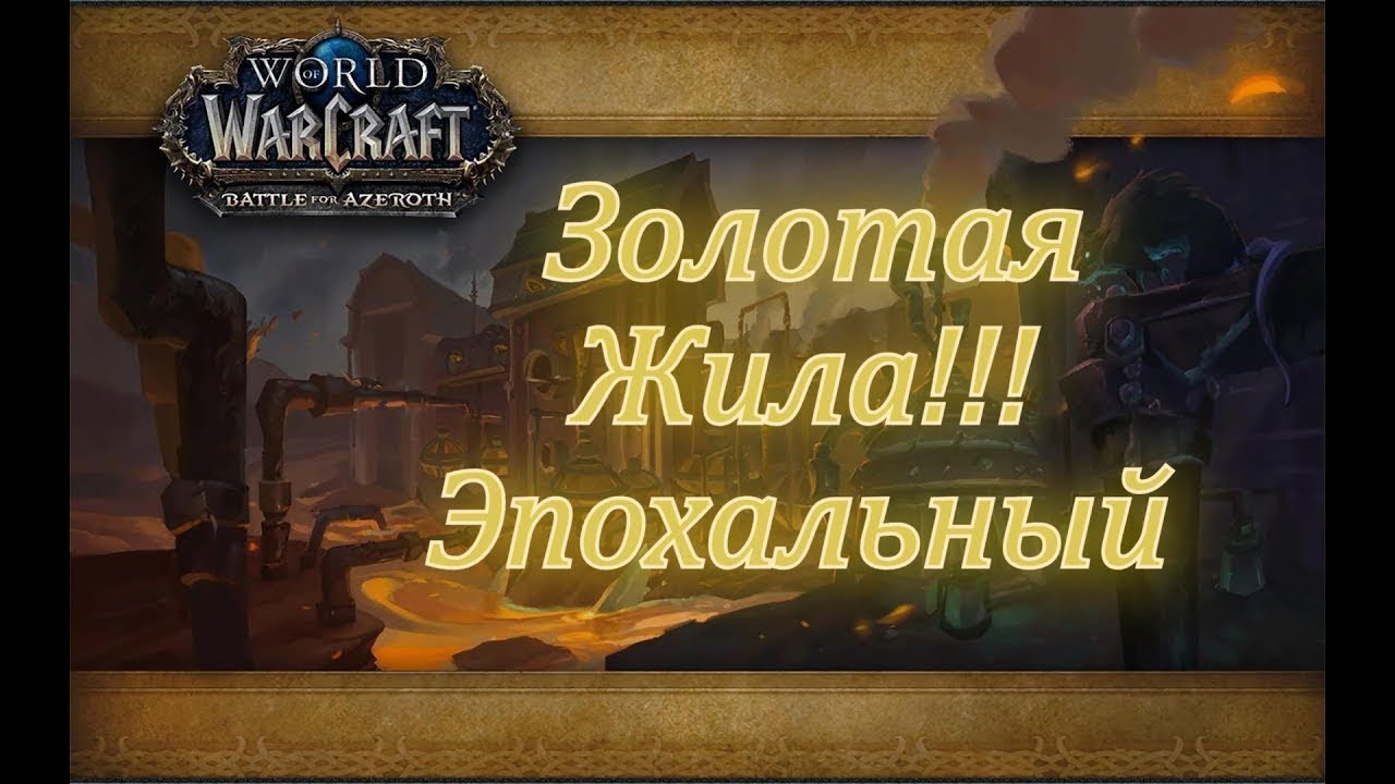 World of Warcraft 13 ключ Золотая жила
