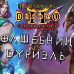 Diablo 2: LOD Median XL ★ Волшебница VS Дуриэль (Ад) ★ #27