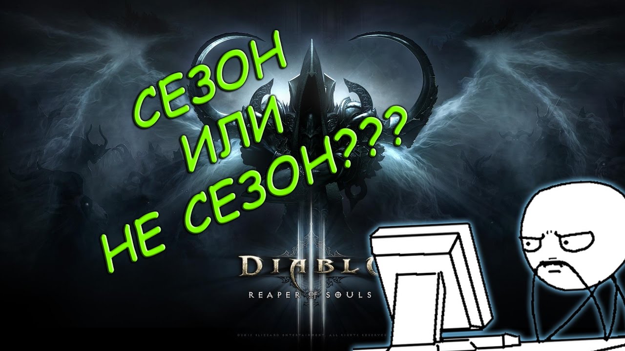 Diablo 3 Про сезоны и зачем в них играть?