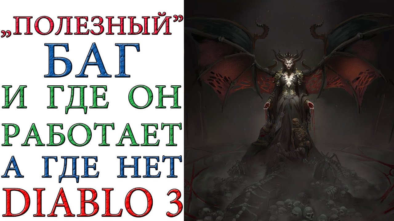 Diablo 3: Баг колдуна , который вам поможет в игре и за который вас не забанят