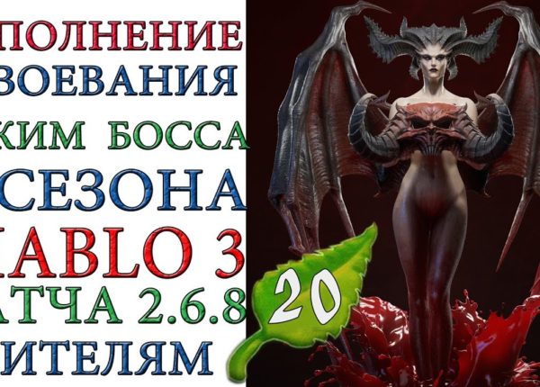 Diablo III - Помощь зрителям с завоеванием РЕЖИМ БОССА 20 сезона патча 2.6.8