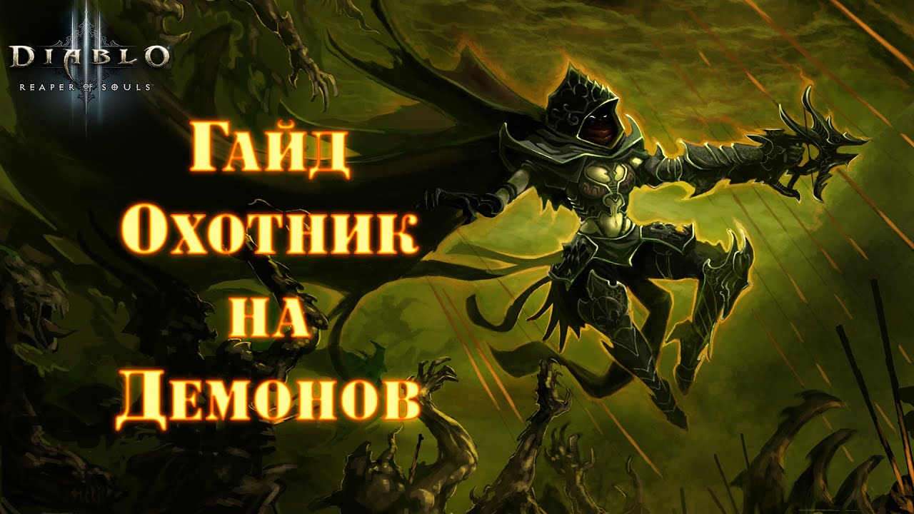 Подробный гайд по охотнику на демонов в Diablo 3