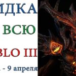 Diablo 3: Новые весенние скидки на всю серию игры