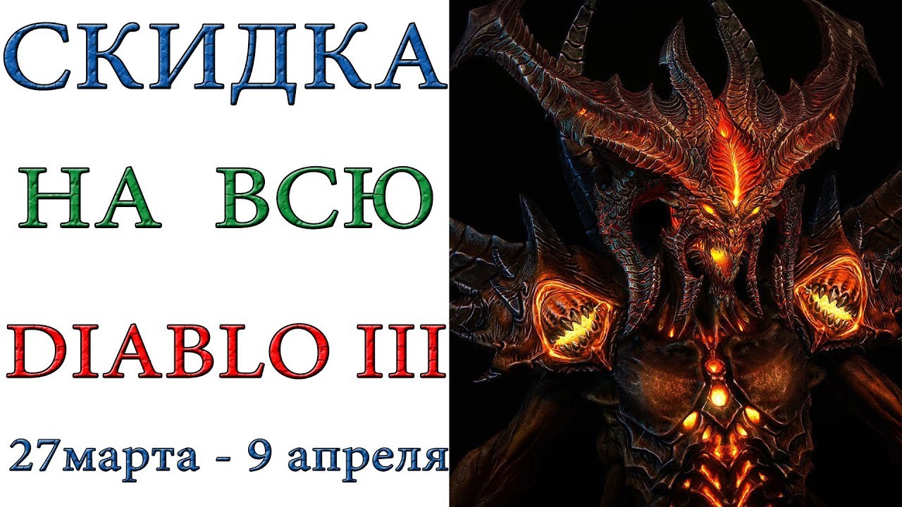 Diablo 3: Новые весенние скидки на всю серию игры